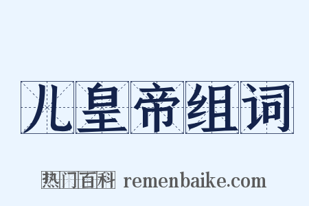 儿皇帝组词是什么意思的图片